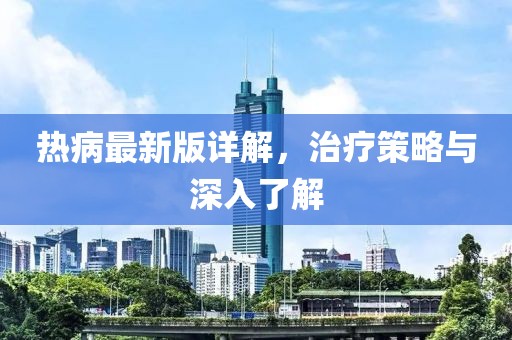 熱病最新版詳解，治療策略與深入了解