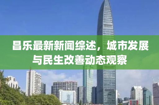昌樂最新新聞綜述，城市發(fā)展與民生改善動(dòng)態(tài)觀察