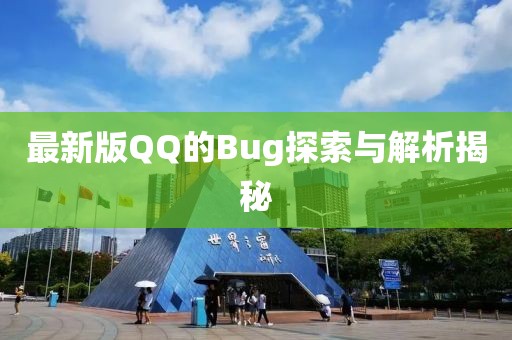 最新版QQ的Bug探索與解析揭秘