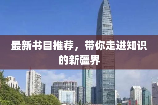 最新書目推薦，帶你走進(jìn)知識(shí)的新疆界