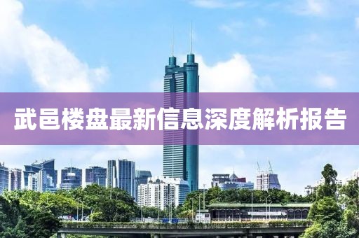 武邑樓盤最新信息深度解析報(bào)告