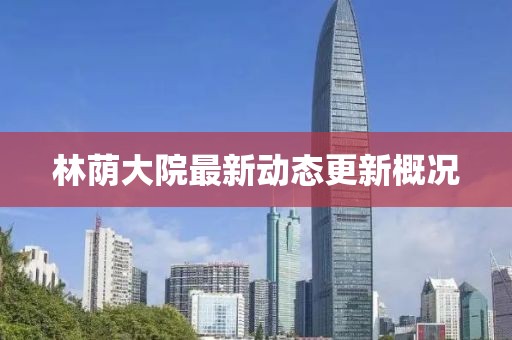 林蔭大院最新動(dòng)態(tài)更新概況