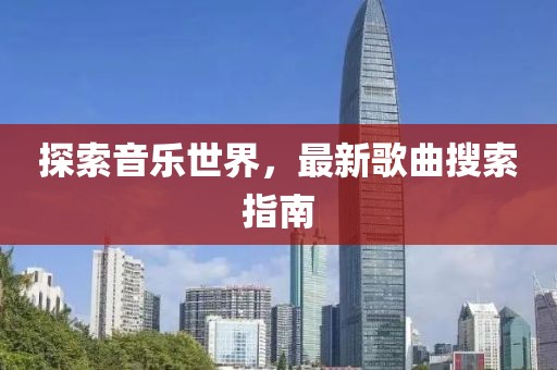 探索音樂世界，最新歌曲搜索指南