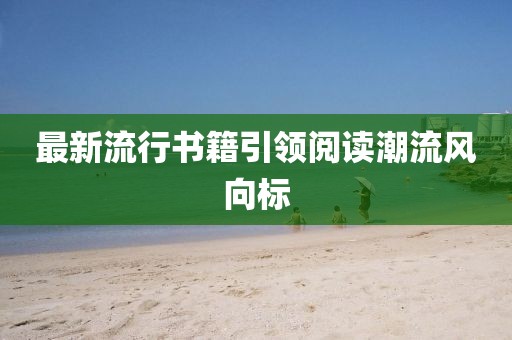 最新流行書籍引領(lǐng)閱讀潮流風向標