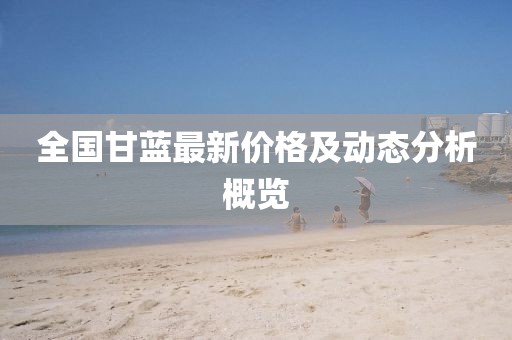 全國甘藍最新價格及動態(tài)分析概覽