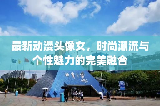 最新動漫頭像女，時尚潮流與個性魅力的完美融合