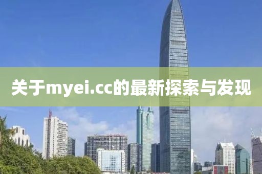 關(guān)于myei.cc的最新探索與發(fā)現(xiàn)