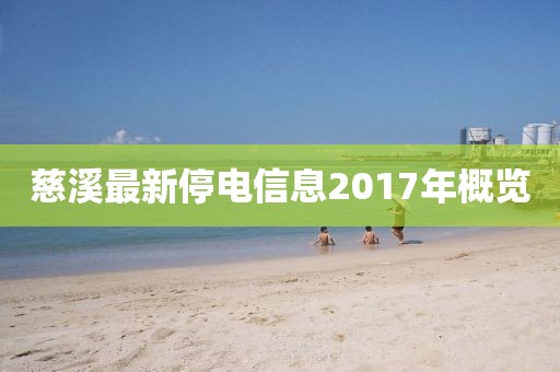 慈溪最新停電信息2017年概覽