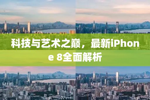科技與藝術(shù)之巔，最新iPhone 8全面解析