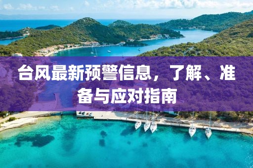 臺(tái)風(fēng)最新預(yù)警信息，了解、準(zhǔn)備與應(yīng)對(duì)指南