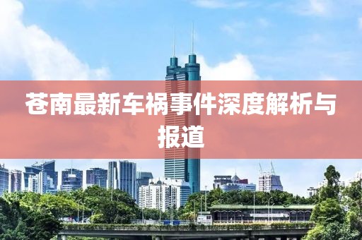 蒼南最新車禍事件深度解析與報道