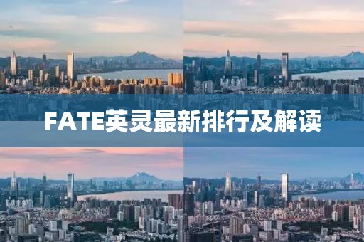 FATE英靈最新排行及解讀
