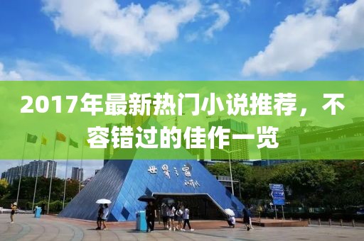 2017年最新熱門小說推薦，不容錯過的佳作一覽