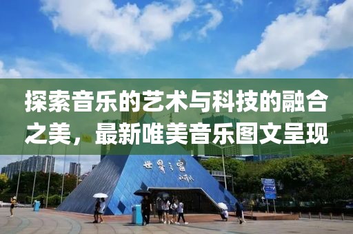 探索音樂的藝術與科技的融合之美，最新唯美音樂圖文呈現(xiàn)