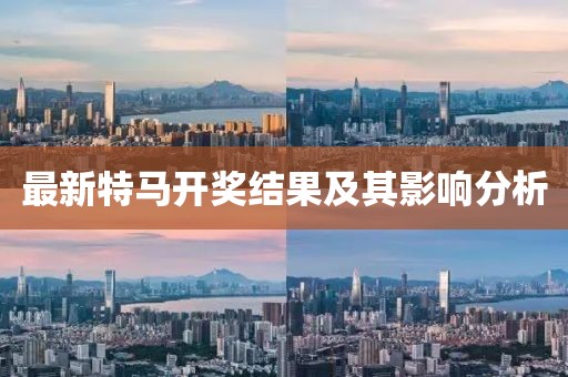 最新特馬開獎結(jié)果及其影響分析