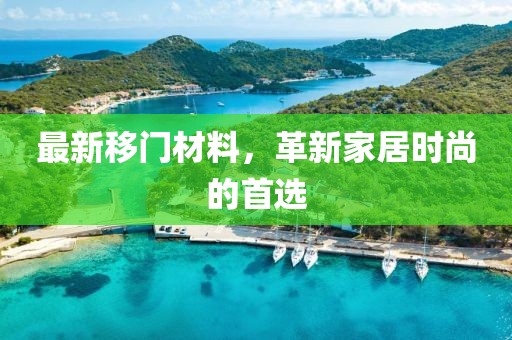 最新移門材料，革新家居時尚的首選