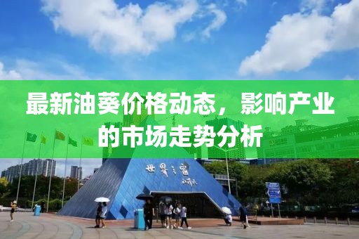 最新油葵價格動態(tài)，影響產(chǎn)業(yè)的市場走勢分析