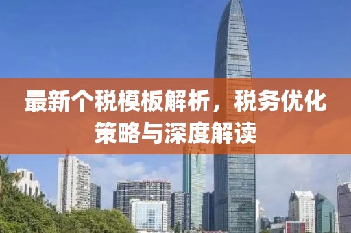 最新個稅模板解析，稅務(wù)優(yōu)化策略與深度解讀