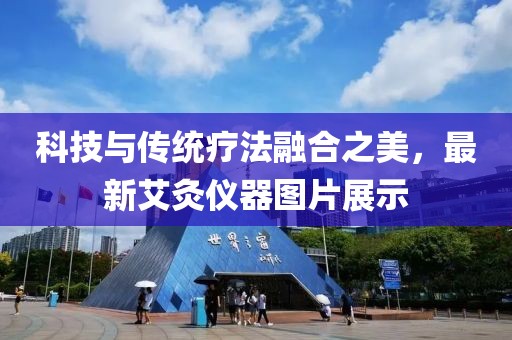 科技與傳統(tǒng)療法融合之美，最新艾灸儀器圖片展示