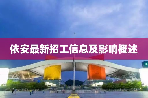 依安最新招工信息及影響概述