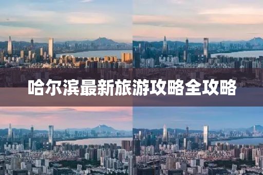 哈爾濱最新旅游攻略全攻略