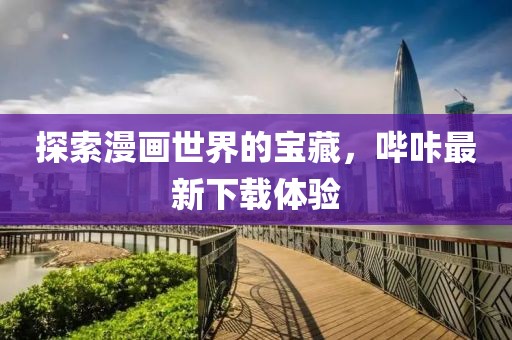 探索漫畫世界的寶藏，嗶咔最新下載體驗