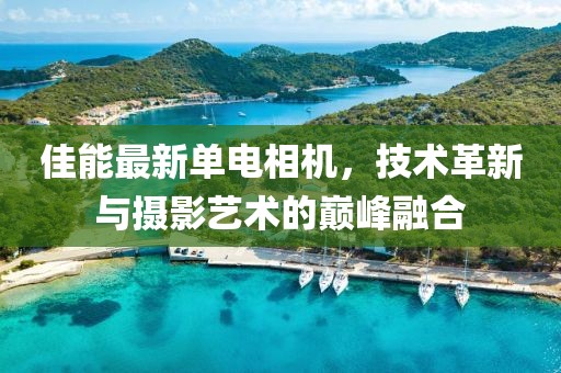 佳能最新單電相機(jī)，技術(shù)革新與攝影藝術(shù)的巔峰融合