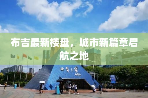 布吉最新樓盤(pán)，城市新篇章啟航之地