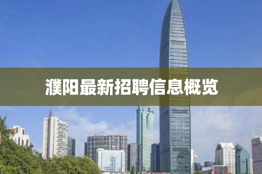 濮陽最新招聘信息概覽
