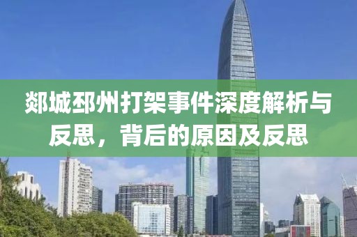 郯城邳州打架事件深度解析與反思，背后的原因及反思