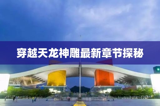 穿越天龍神雕最新章節(jié)探秘