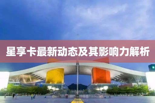 星享卡最新動態(tài)及其影響力解析
