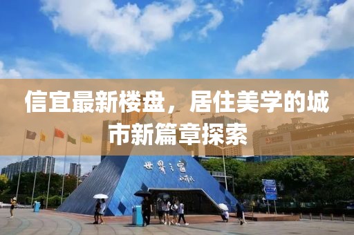 信宜最新樓盤，居住美學的城市新篇章探索