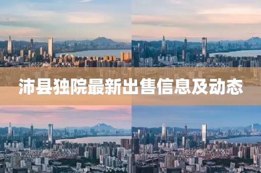 沛縣獨院最新出售信息及動態(tài)