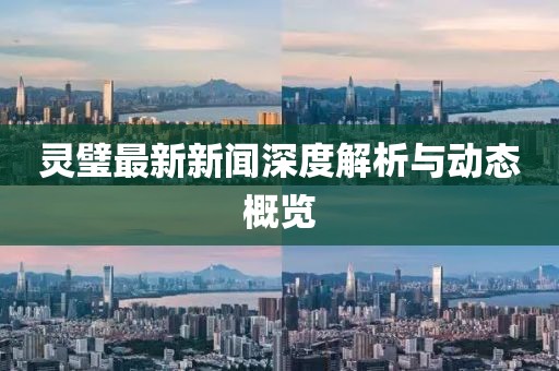 靈璧最新新聞深度解析與動態(tài)概覽