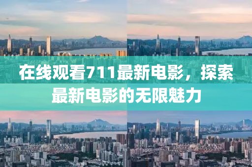 在線觀看711最新電影，探索最新電影的無限魅力