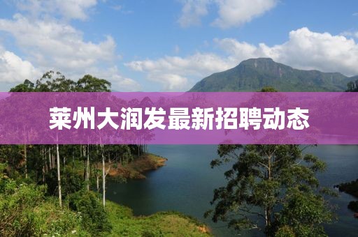 萊州大潤發(fā)最新招聘動態(tài)