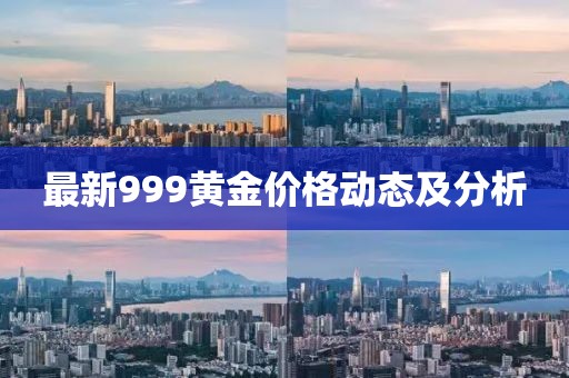 最新999黃金價格動態(tài)及分析