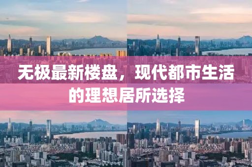 無極最新樓盤，現(xiàn)代都市生活的理想居所選擇