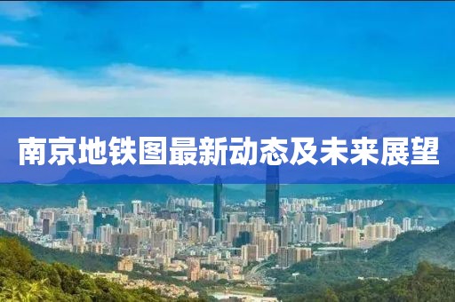南京地鐵圖最新動(dòng)態(tài)及未來展望