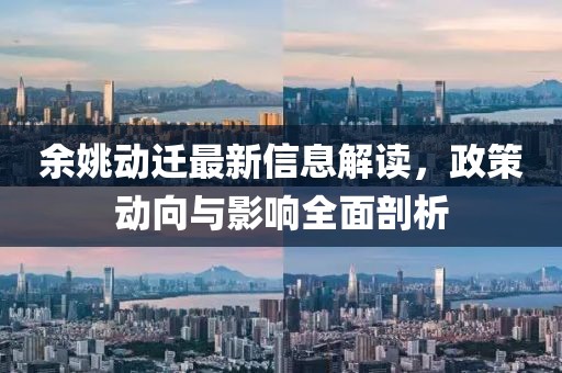 余姚動遷最新信息解讀，政策動向與影響全面剖析