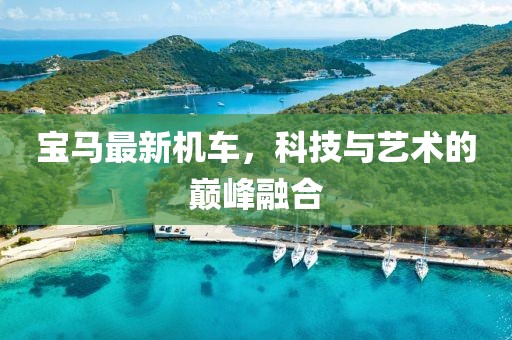 寶馬最新機(jī)車，科技與藝術(shù)的巔峰融合