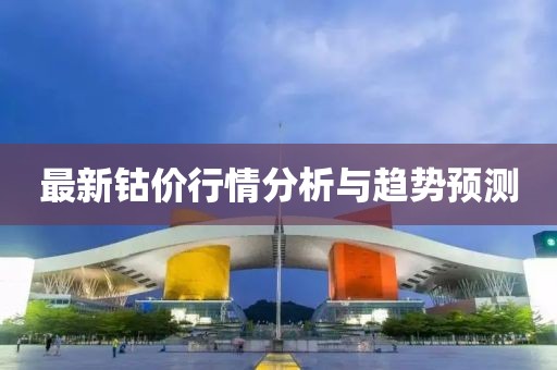 最新鈷價行情分析與趨勢預測