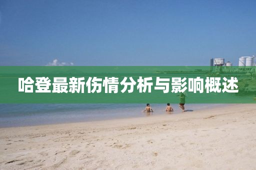 哈登最新傷情分析與影響概述