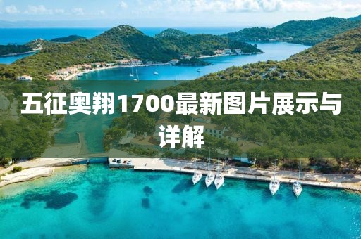 五征奧翔1700最新圖片展示與詳解