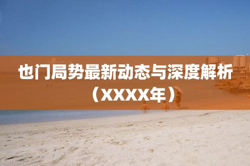 也門局勢最新動(dòng)態(tài)與深度解析（XXXX年）
