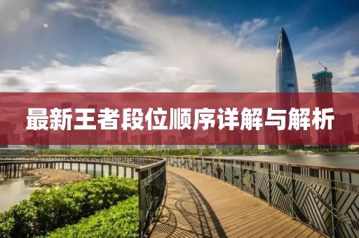 最新王者段位順序詳解與解析