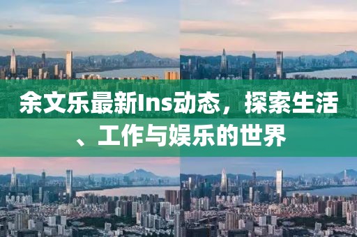 余文樂最新Ins動態(tài)，探索生活、工作與娛樂的世界