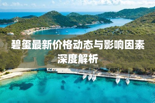 碧璽最新價格動態(tài)與影響因素深度解析