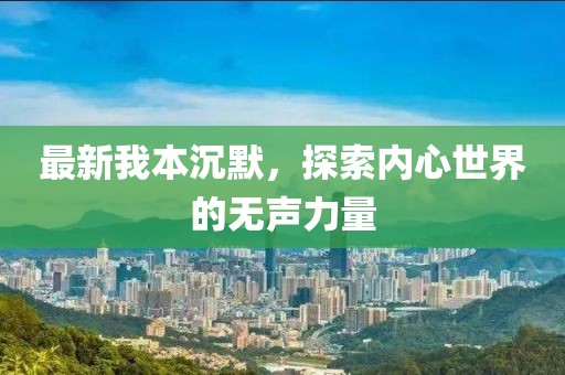 最新我本沉默，探索內(nèi)心世界的無聲力量